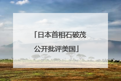 日本首相石破茂公开批评美国
